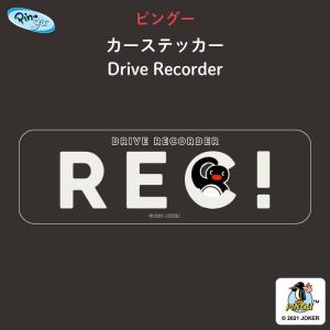 カーステッカー ピングー ドライブレコーダー ステッカー 車 おしゃれ ドラレコ｜kikka-for-mother