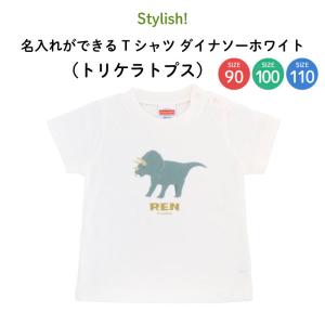 名前入り キッズ Tシャツ 恐竜 子供服 おしゃれ 名入れ プレゼント