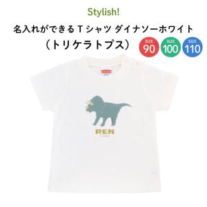 名前入り キッズ Tシャツ 恐竜 子供服 おしゃれ 名入れ プレゼント ギフト 出産祝い 90 100 110 白 ホワイト（トリケラトプス）｜kikka-for-mother