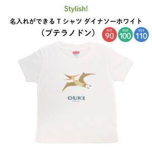 名前入り キッズ Tシャツ 恐竜 子供服 おしゃれ 名入れ プレゼント ギフト 出産祝い 90 100 110 白 ホワイト（プテラノドン）｜kikka-for-mother