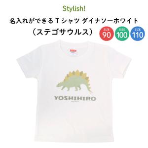 名前入り キッズ Tシャツ 恐竜 子供服 おしゃれ 名入れ プレゼント