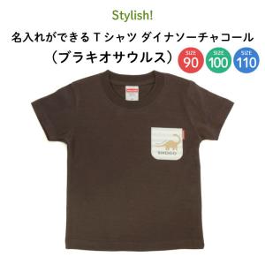 名前入り キッズ Tシャツ 恐竜 子供服 おしゃれ 名入れ プレゼント ギフト 出産祝い 90 100 110 茶色 チャコール（ブラキオサウルス）｜kikka-for-mother