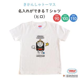 名前入り キッズ Tシャツ トーマス 子供服 おしゃれ 名入れ プレゼント ギフト 出産祝い 90 100 110 白 正面（ヒロ）｜kikka-for-mother