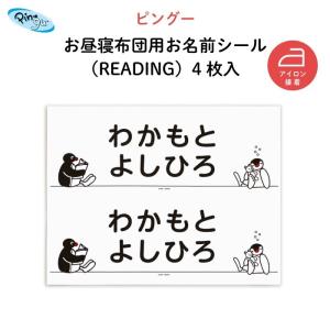 お布団シール アイロン接着 タオルケット お名前 ピングー（READING）｜kikka-for-mother