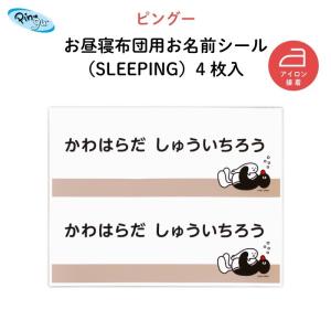 お布団シール アイロン接着 タオルケット お名前 ピングー（SLEEPING）｜kikka-for-mother