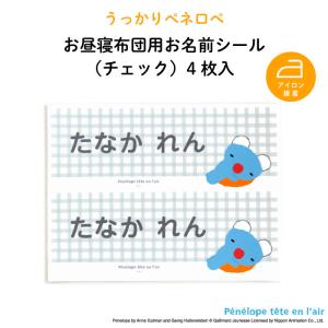 お布団シール アイロン接着 タオルケット お名前 ペネロペ（チェック）