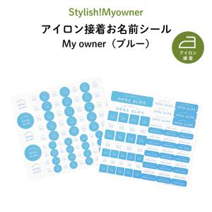 アイロン接着  シンプル お名前 シール 保育園 幼稚園 洋服 名入れ Stylish! My owner（ブルー）｜kikka-for-mother