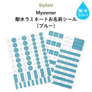 名入れシール ネームシール 防水 耐水 食洗機 レンジ使用OK 耐水ラミネート シンプル myowner ブルー 183ピース｜kikka-for-mother