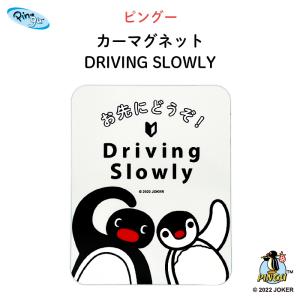 カーマグネット ピングー 安全運転 マグネット 車 おしゃれ DRIVING SLOWLY｜kikka-for-mother