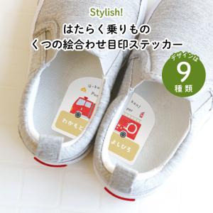 靴 ステッカー 車 名入れ 中敷き キャラクター KIDS 名前  絵あわせ（はたらく乗りもの）
