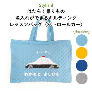 レッスンバッグ 通園バッグ 手提げ 名入れ キルト 車 はたらく乗りもの レッスンバッグ（パトロールカー）｜kikka-for-mother