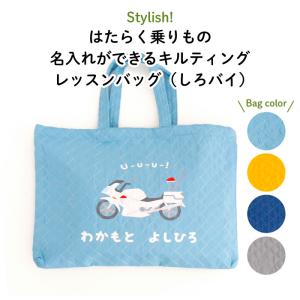 レッスンバッグ 通園バッグ 手提げ 名入れ キルト 車 はたらく乗りもの