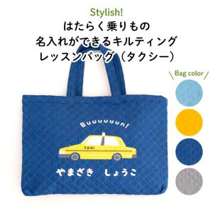 レッスンバッグ 通園バッグ 手提げ 名入れ キルト 車 はたらく乗りもの