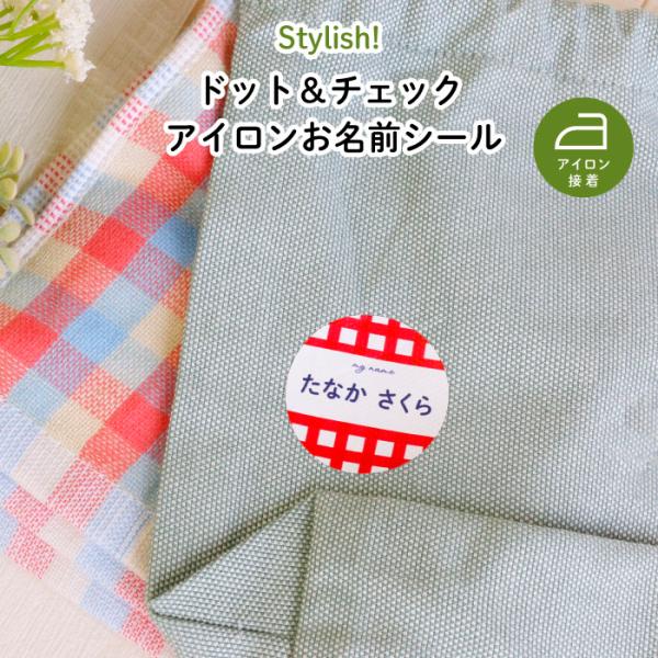 アイロン接着  キャラクターNG お名前 シール 保育園 幼稚園 洋服 名入れ Stylish! ド...