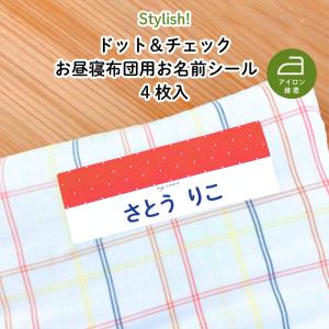 お布団シール アイロン接着 タオルケット お名前...の商品画像