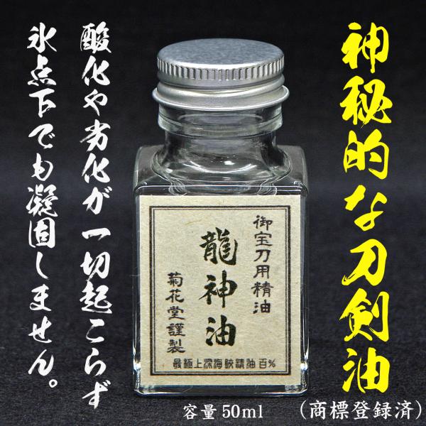 神秘的な刀剣油『龍神油』のご紹介！　　　超極薄油膜のため、そのまま鑑賞できます。（菊花堂 丁子油 刀...