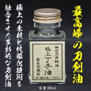 最高峰の刀剣油『 極上丁子油 』のご紹介！超極薄油膜のため、そのまま鑑賞できます。（菊花堂 丁子油 刀剣油 刀剣用油  刀油 刀剣手入れ油 ）｜菊花堂