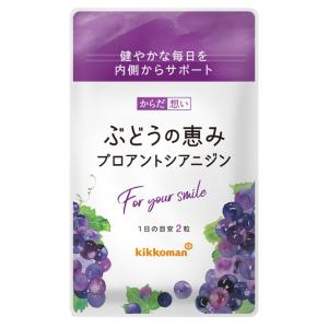 【キッコーマン公式通販】【メール便】ポリフェノールの王様 からだ想い ぶどうの恵み　プロアントシアニ...