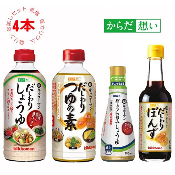 【キッコーマン公式通販】キッコーマン からだ想い だしわりシリーズお試し4本セット　醤油　ポン酢　減...