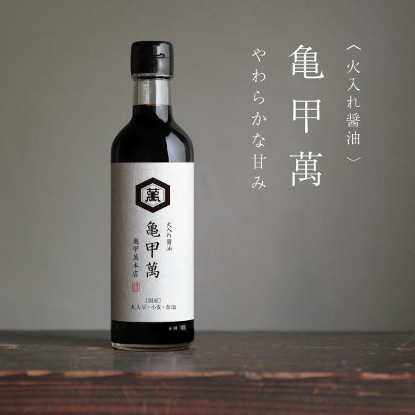 【亀甲萬本店 通販限定販売】キッコーマン 亀甲萬  高級醤油 醤油 火入れ醤油  300ml 国産原...
