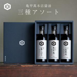 【亀甲萬本店 通販限定販売】【贈答用 ギフト用】【母の日】【父の日】化粧箱入り キッコーマン 火入れ醤油 生醤油 三種アソート｜キッコーマン健康こだわり便 ヤフー店