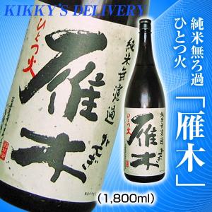 雁木 純米無ろ過 ひとつ火 1800ml｜kikkys