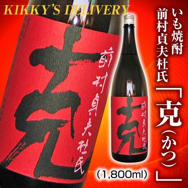 芋焼酎　克（かつ） 前村貞夫杜氏 1800ml