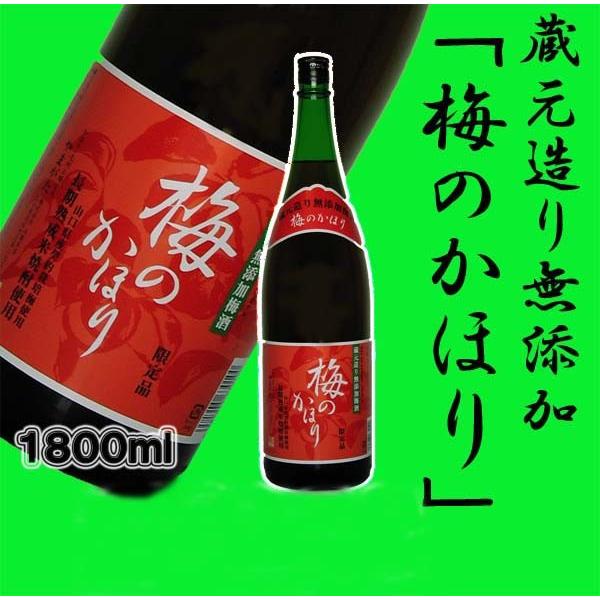 梅のかほり　1.8瓶