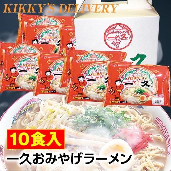 一久おみやげラーメン 10食入　※1個口2セットまでです　※2個口になる場合別途送料追加となります。...