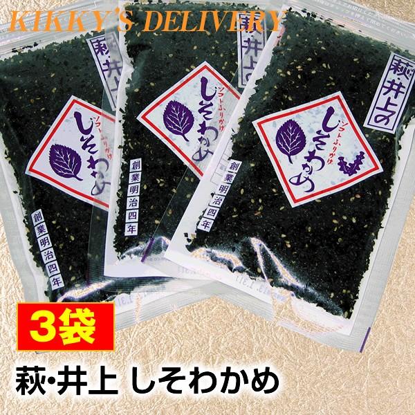 萩・井上 しそわかめ 80g 3袋※代引・日時指定不可 ※到着まで3〜5日※ネコポスで送料無料