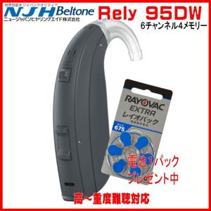 ベルトーン補聴器（ＮＪＨ） 重度難聴用 (中〜重度)　デジタル耳掛け補聴器　リライ ９５ＤＷ（Ｒｅｌｙ ９５ＤＷ） ６７５電池使用
