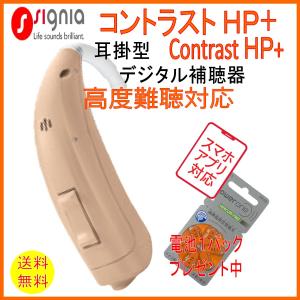 シグニア補聴器　高度難聴(中等〜高度)用　耳掛型 デジタル 補聴器　コントラストHP＋　【送料無料】