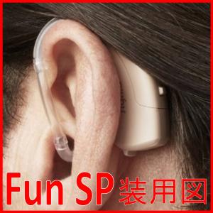 耳掛型 補聴器 シグニア補聴器 FUN SP ...の詳細画像1