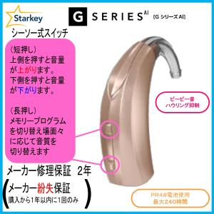 スターキー補聴器 デジタル耳掛補聴器 Gシリー...の詳細画像5