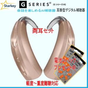 スターキー補聴器　デジタル耳掛補聴器　GシリーズAI （GシリーズAI）両耳セット 軽度 〜 重度難聴 向け　ベーシックモデル【送料無料】１３電池使用