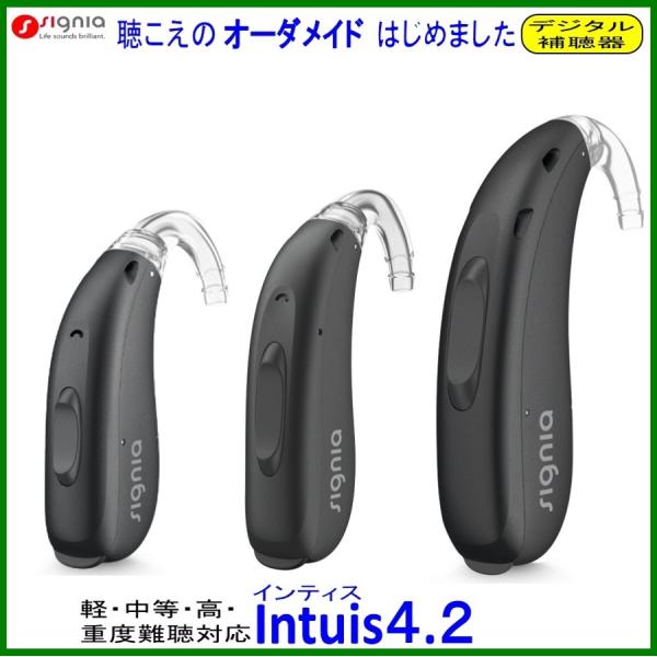 シーメンス シグニア 補聴器　軽度 中等度 高度 重度難聴 対応　Ｉｎｔｕｉｓ4.2  耳掛型デジタ...