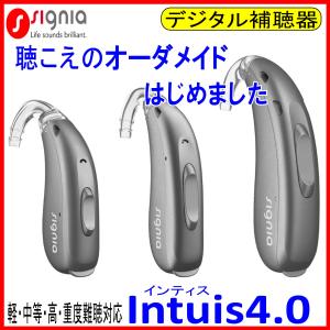 シーメンス シグニア 補聴器　軽度 中等度 高度 重度難聴 対応　Ｉｎｔｕｉｓ4.0  耳掛型デジタル補聴器　Ｍ / Ｐ / ＳＰ