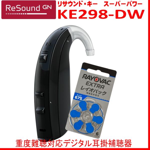 リサウンド補聴器　デジタル耳掛補聴器 キー２９８-DW   高度〜重度度難聴 向けモデル【送料無料】...