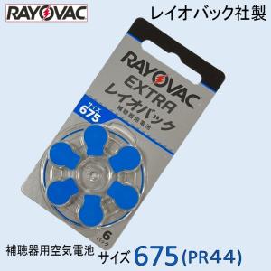 補聴器用 空気電池 ６７５ ( ＰＲ４４ ) レイオバック社製 １パック ６粒入り