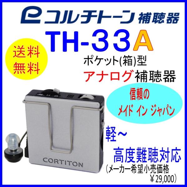 ポケット型補聴器（箱型補聴器）　コルチトーン補聴器　TH-33A　 軽・中等・高度難聴用　【送料無料...