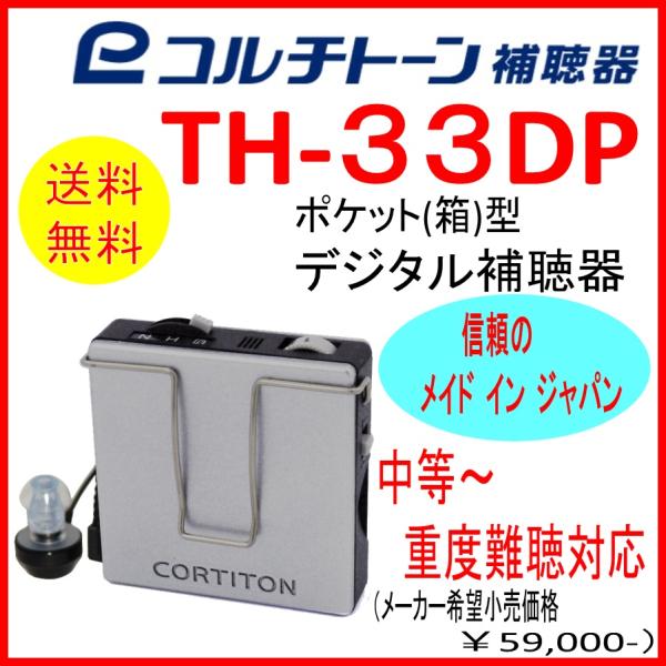 ポケット型補聴器（箱型補聴器）　コルチトーン補聴器　TH-33DP　 中等・高・重度難聴用　【送料無...