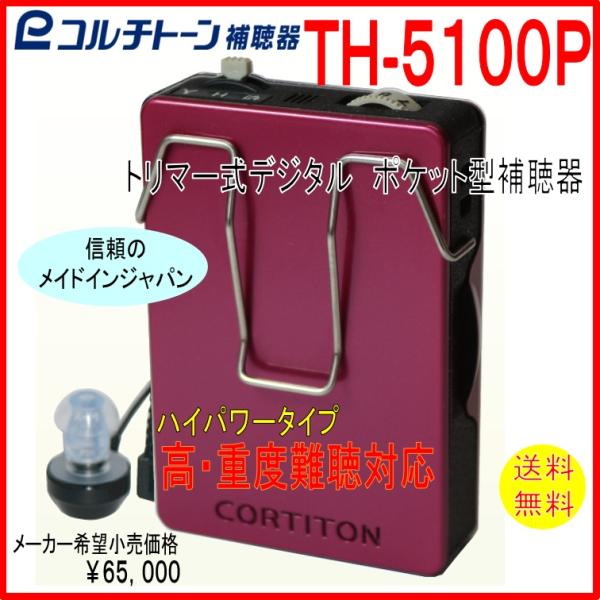 ポケット型補聴器（箱型補聴器）　コルチトーン補聴器　TH-5100P　 高度・重度難聴用 2025年...