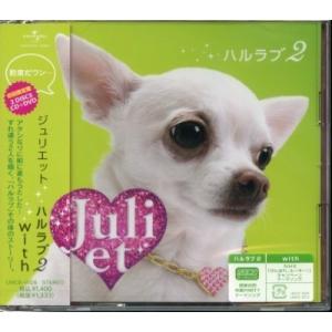 ★格安CD+DVD新品初回【Juliet】ハルラブ2  UMCK-9326