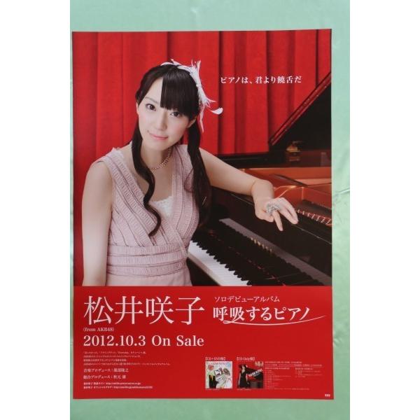 ★松井咲子「呼吸するピアノ」CD告知用Ｂ2ポスター管理番号P417