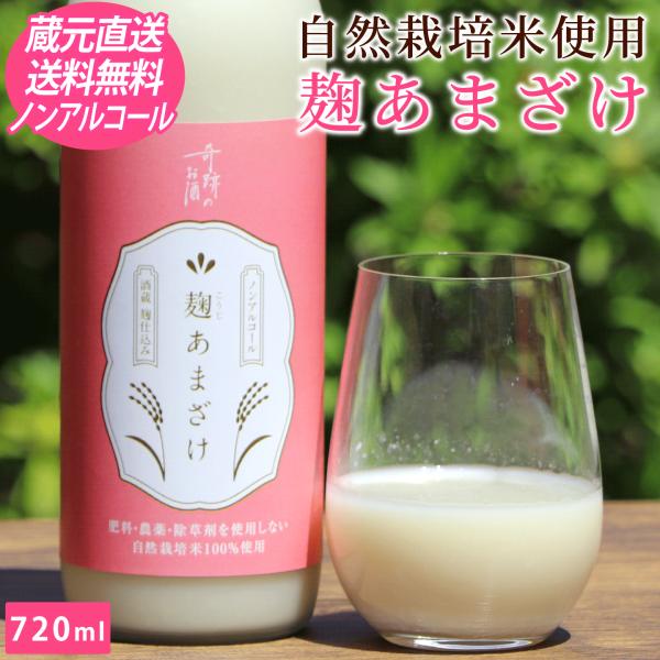 甘酒 麹あまざけ ノンアルコール ギフト プレゼント 720ml 送料無料 肥料農薬に頼らない 自然...
