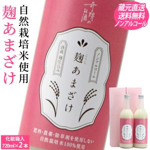 甘酒 麹あまざけ ノンアルコール 720ml 2本セット   送料無料 肥料農薬を使用し無い 自然栽培 米 米麹 ストレート 岡山 酒蔵直送｜kikuchishuzo