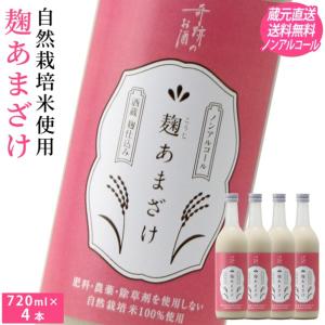 甘酒 麹あまざけ ノンアルコール 720ml 4本セット 送料無料 肥料 農薬 に頼らない 自然栽培 米 米麹 ストレート 岡山 酒蔵直送 御歳暮 お歳暮