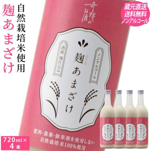 甘酒 麹あまざけ ノンアルコール 720ml 4本セット 送料無料 肥料農薬に頼らない 自然栽培 米...