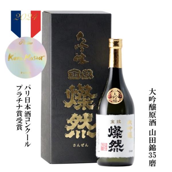 日本酒 大吟醸 山田錦 35磨 原酒 燦然 720ml 送料無料 ギフト プレゼント 贈り物 お祝い...