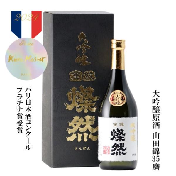 日本酒 大吟醸 父の日 山田錦 35磨 原酒 燦然 720ml 送料無料 ギフト プレゼント   贈...